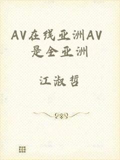 AV在线亚洲AV 是全亚洲